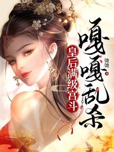 皇后滿級宮鬥，嘎嘎亂殺