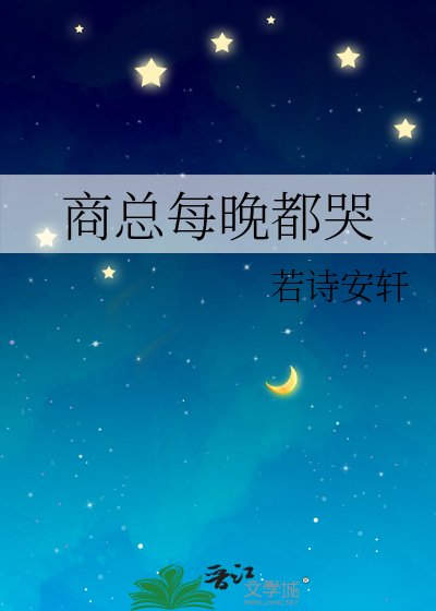 《商總每晚都哭》