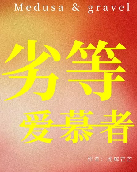 劣等愛慕者