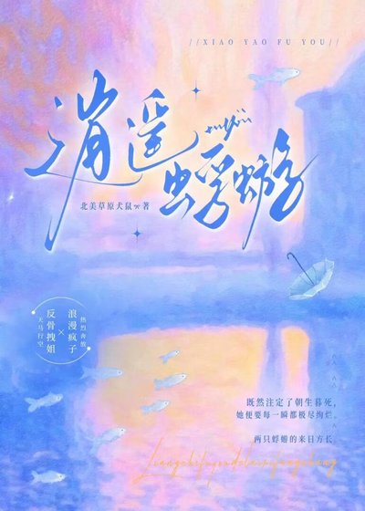 逍遥蜉蝣