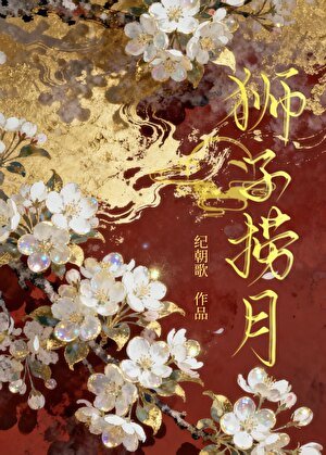 獅子撈月