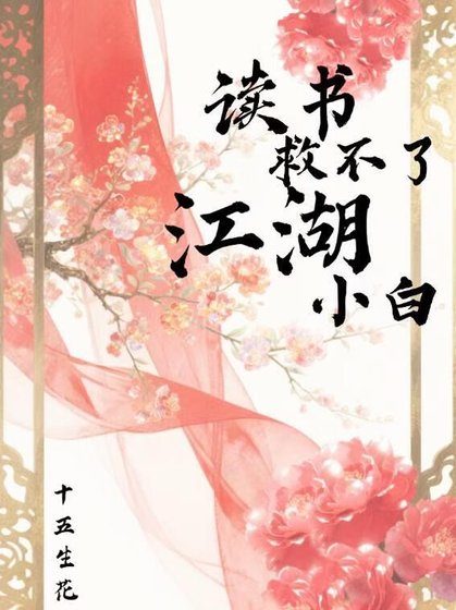 读书救不了江湖小白