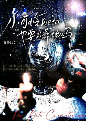 小可憐Beta也要火葬場嗎