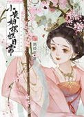 小貴婦擺爛日常