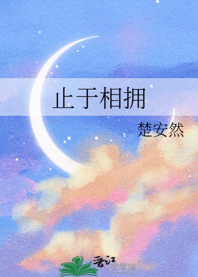 止于相拥