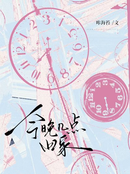 今晚幾點回家