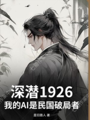 深潜1926民国当破局者