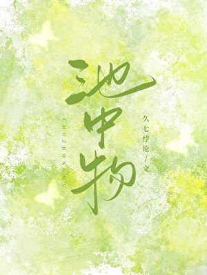 池中物