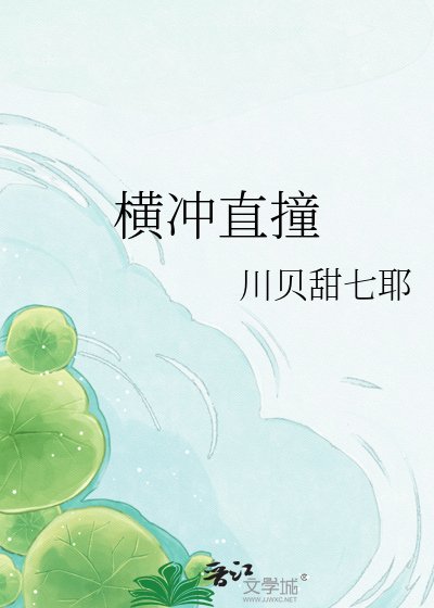 横冲直撞