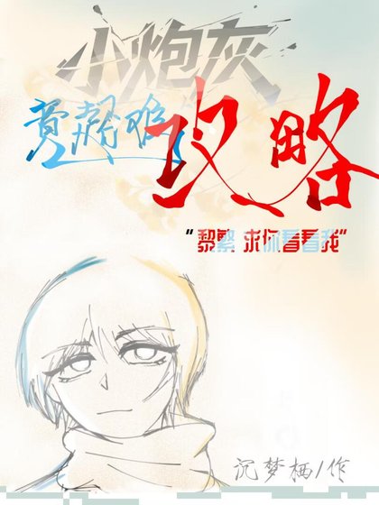 小炮灰竟超難攻略