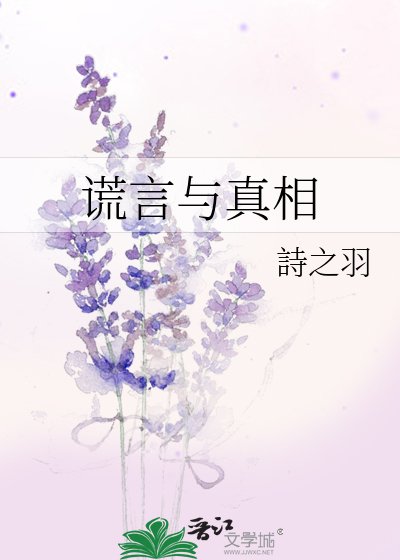謊言與真相