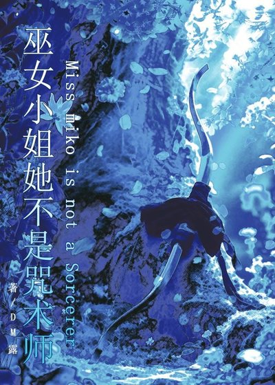 巫女小姐她不是咒术师