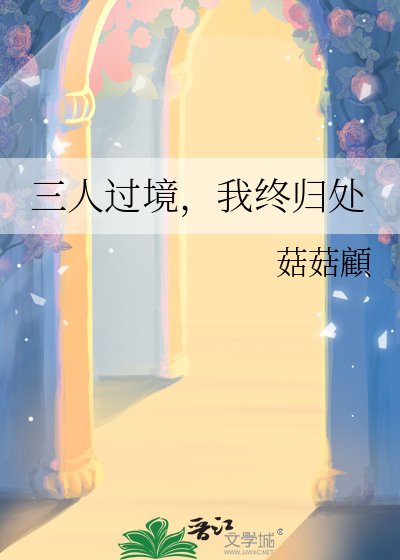 三人過境，我終歸處