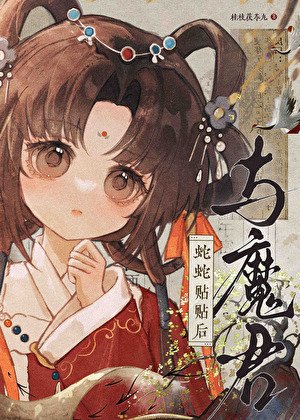 與魔君蛇蛇貼貼後