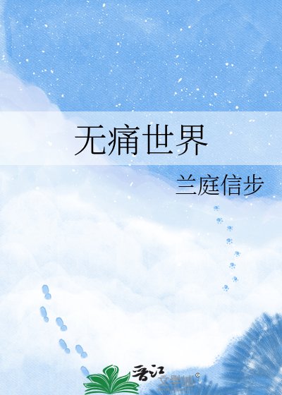 无痛世界