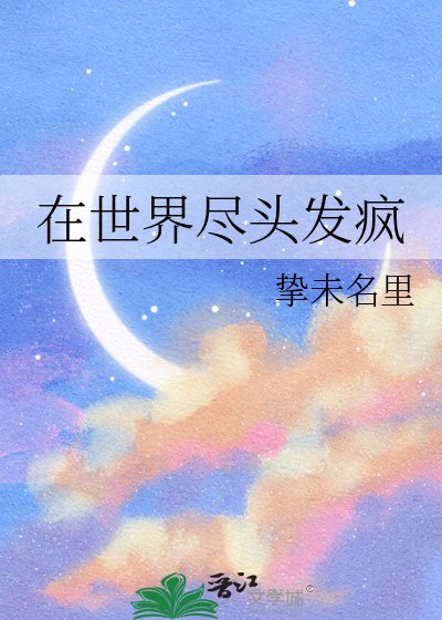 在世界盡頭發瘋