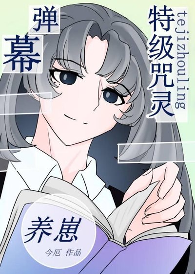 ( 綜漫同人)特級靠彈幕劇透養崽