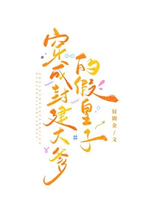 《我是封建大爹的假皇子》