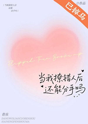 當我撩錯人後還能分手嗎
