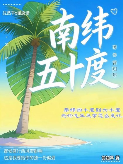南纬五十度