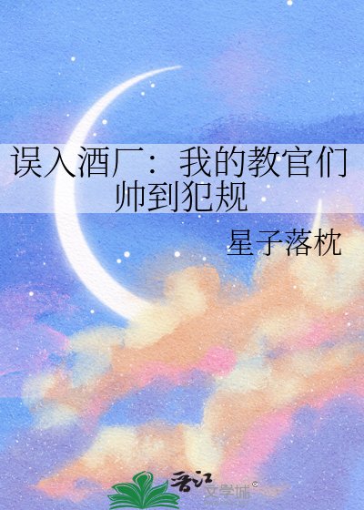 誤入酒廠：我的教官們帥到犯規