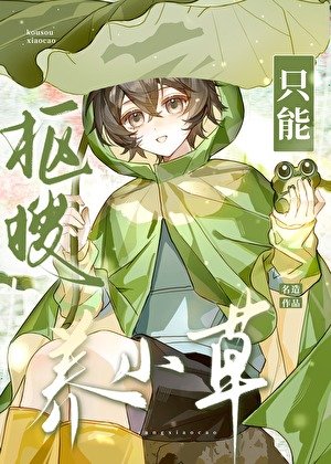 抠搜只能养小草