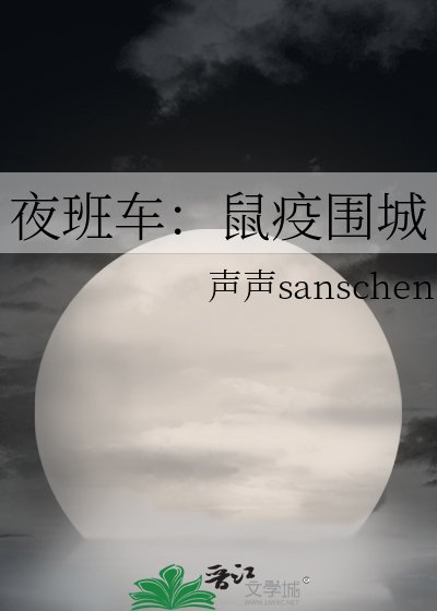 夜班車:鼠疫圍城