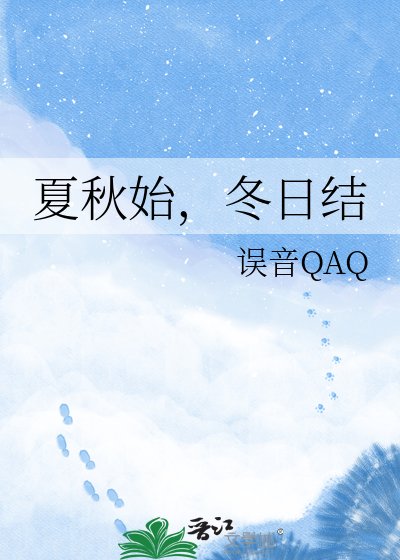 夏秋始,冬日结