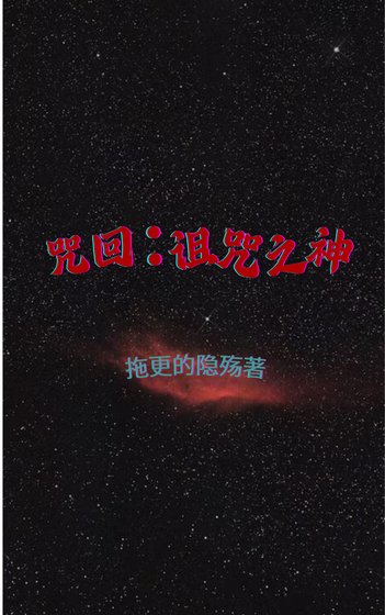 [咒回]詛咒之神