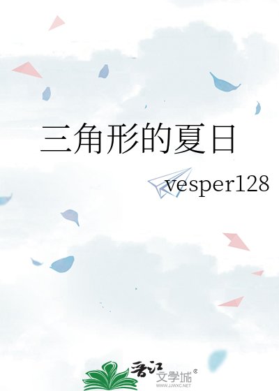 三角形的夏日