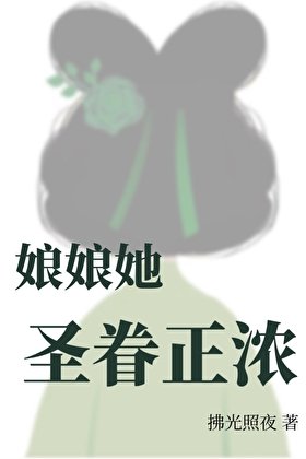 《娘娘她聖眷正濃》
