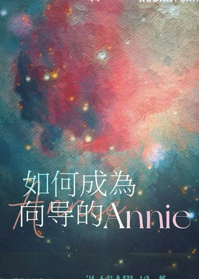 《如何成為嚮導的Annie》