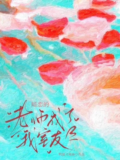 暗戀的老師成了我室友