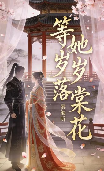 等她岁岁落棠花