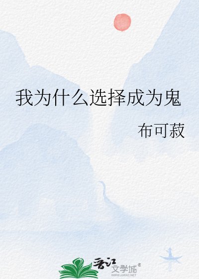 （鬼滅同人）我為什麼選擇成為鬼