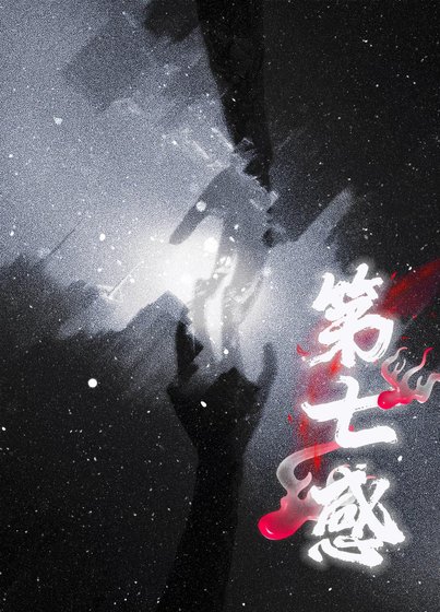 《第七感》
