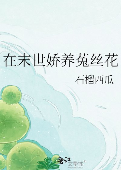 在末世娇养菟丝花