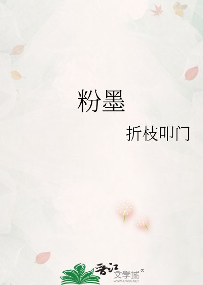粉墨