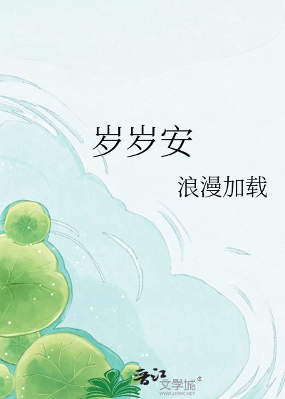 岁岁安