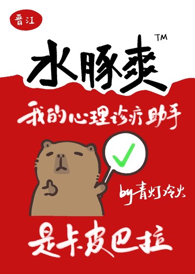 我的心理诊疗助手是卡皮巴拉