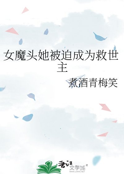 女魔头她被迫成为救世主