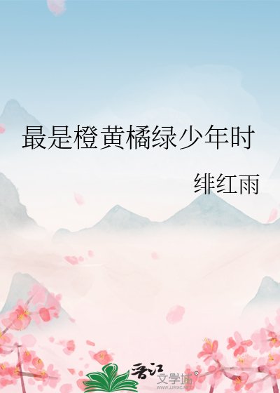 最是橙黄橘绿少年时