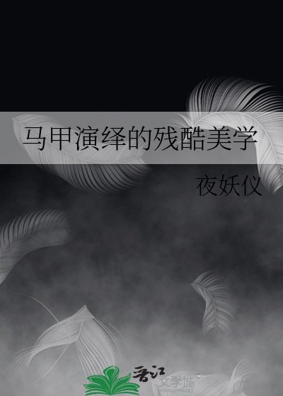 (綜漫同人)馬甲演繹的殘酷美學