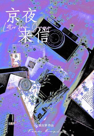 京夜来信