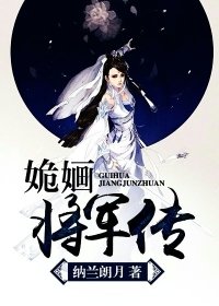 姽婳将军传/古代江湖日常
