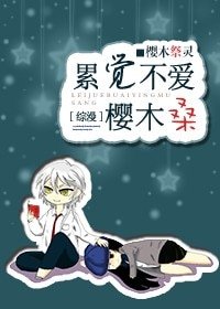 （BG/综漫同人）[综漫]累觉不爱樱木桑