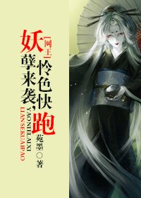 【BG/網王同人】妖孽來襲,憐色快跑