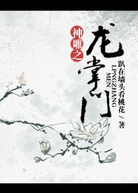 (BG/神雕同人)神雕之龙掌门