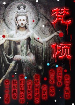 《梵傾》