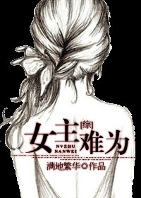 （BG/綜同人）[綜]女主難為